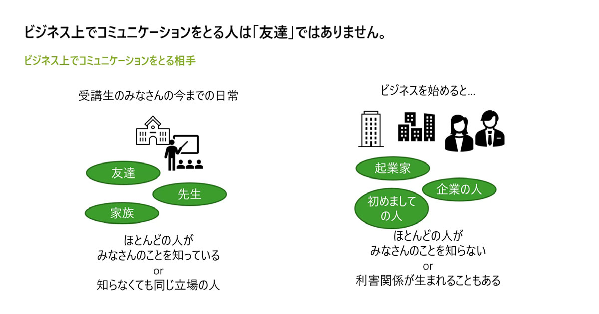ビジネス上でコミュニケーションをとる人は「友達」ではありません。