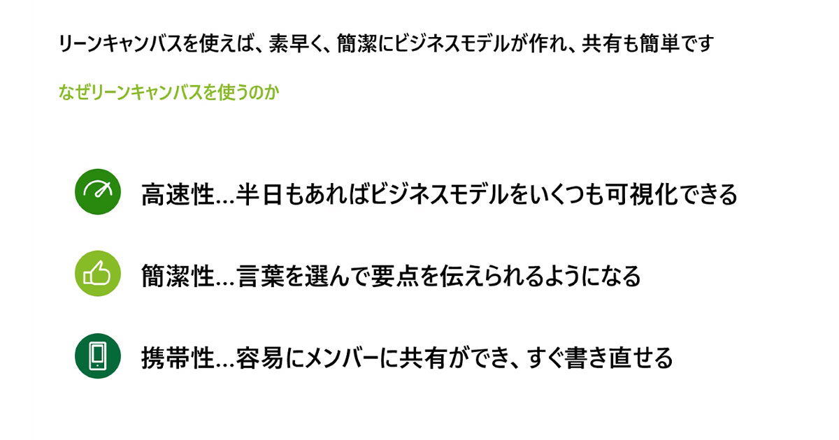 なぜリーンキャンバスを使うのか