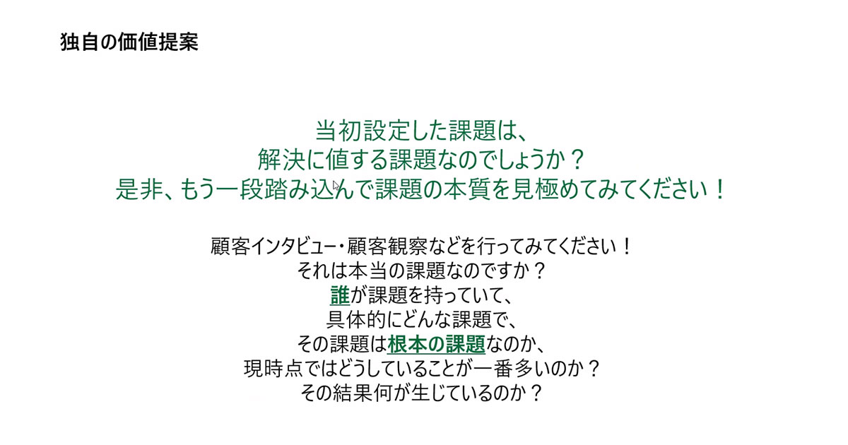 独自の価値提案