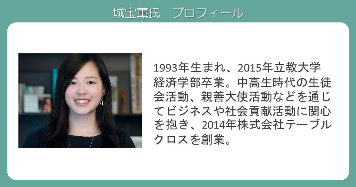 城宝薫氏プロフィール
