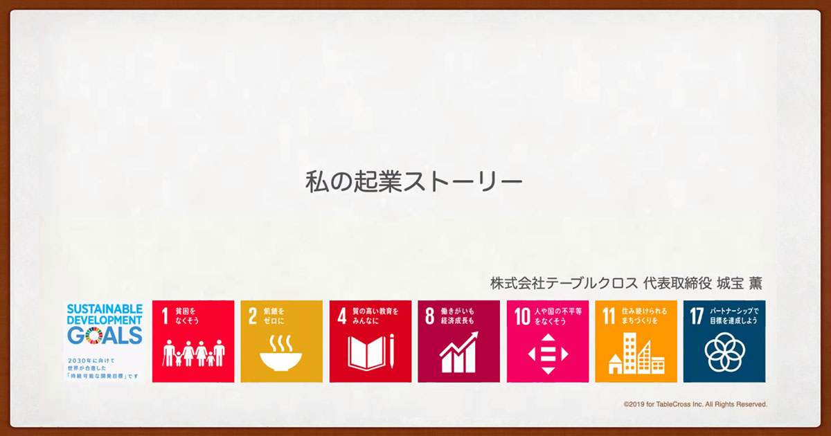 私の起業ストーリー