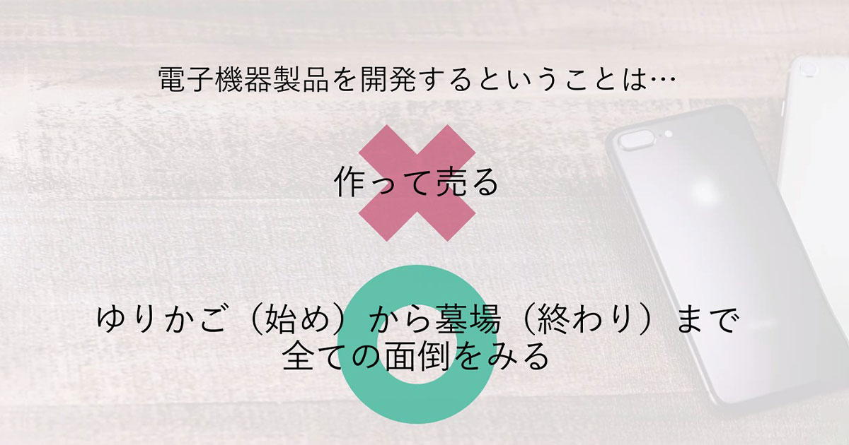 電子機器製品を開発するということは…