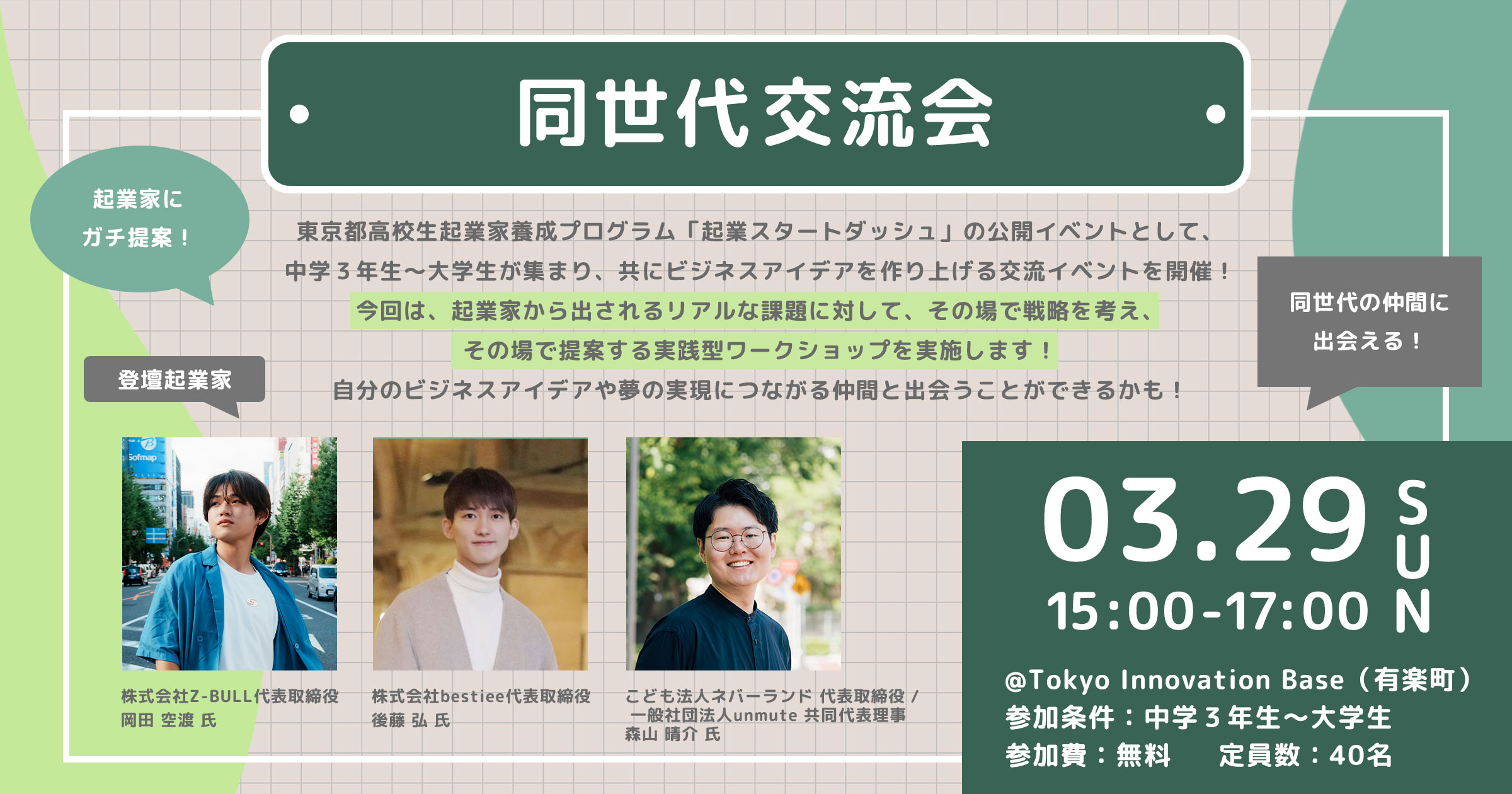 同世代交流会