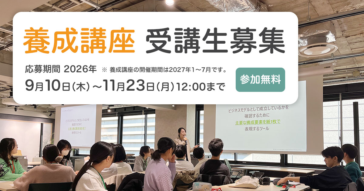 第6期 養成講座 受講生募集