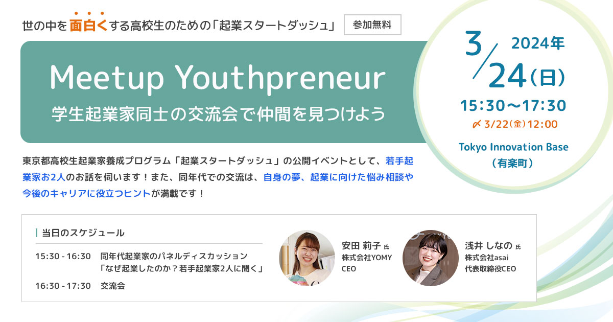 Meetup Youthpreneur 学生起業家同士の交流会で仲間を見つけよう