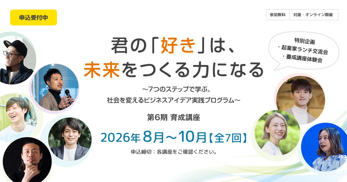 第6期 育成講座