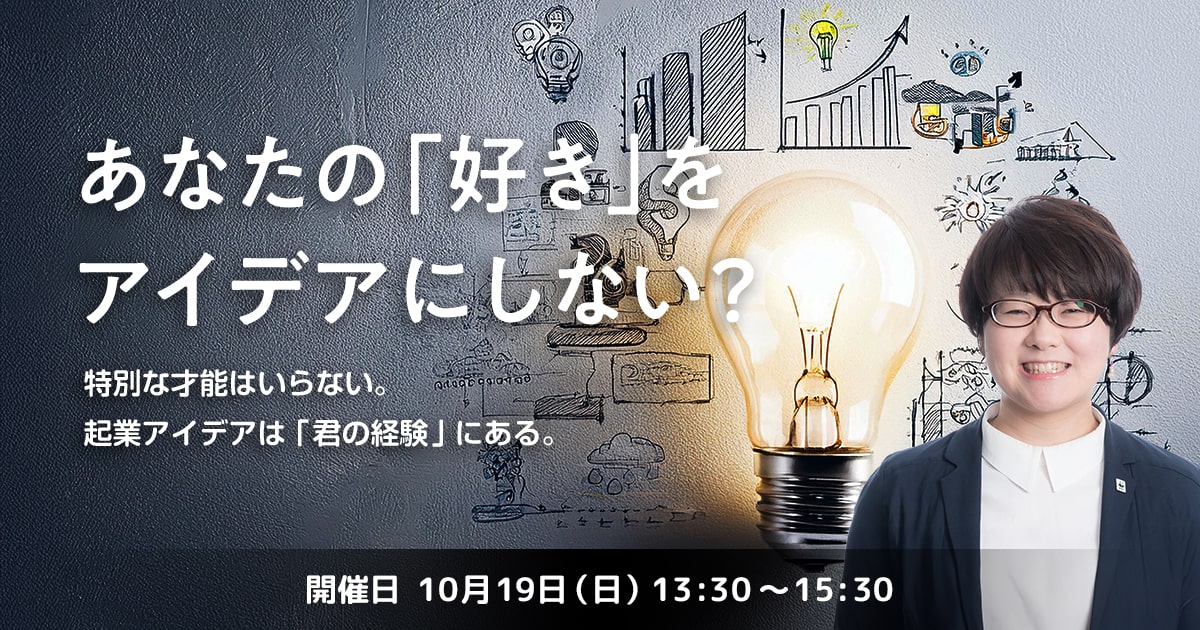 あなたの「好き」をアイデアにしない？