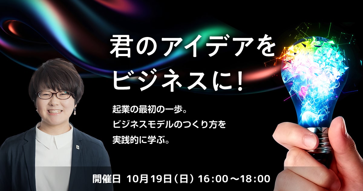 君のアイデアをビジネスに！