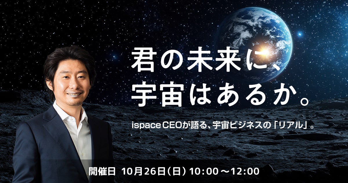 君の未来に、宇宙はあるか。